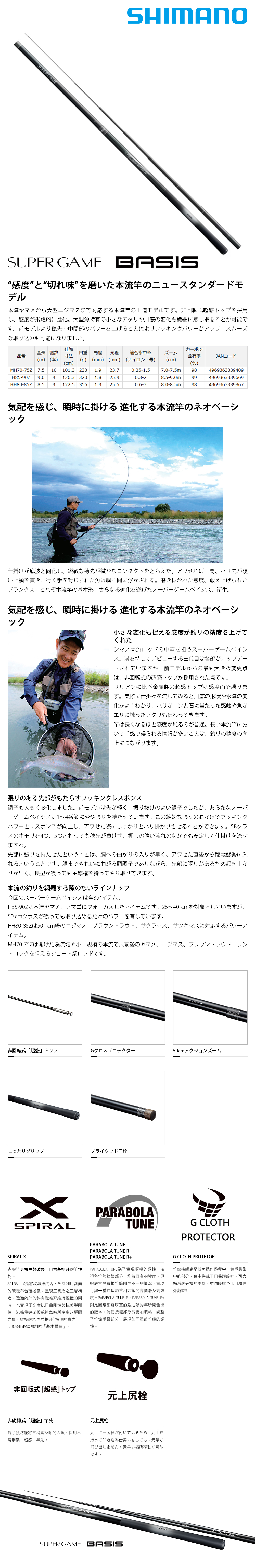 SHIMANO 24 SUPER GAME BASIS HH80-85Z [溪流竿] - 漁拓釣具官方